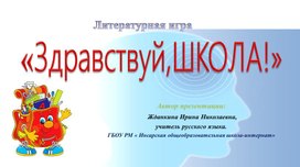 Обложка для материала Литературная игра "Здравствуй, школа!"