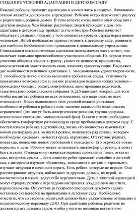 СОЗДАНИЕ УСЛОВИЙ АДАПТАЦИИ В ДЕТСКОМ САДУ