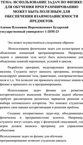 ИСПОЛЬЗОВАНИЕ ЗАДАЧ ПО ФИЗИКЕ ДЛЯ ОБУЧЕНИЯ ПРОГРАММИРОВАНИЮ МОЖЕТ БЫТЬ ПОЛЕЗНЫМ ДЛЯ ОБЕСПЕЧЕНИЯ ВЗАИМОЗАВИСИМОСТИ ПРЕДМЕТОВ.