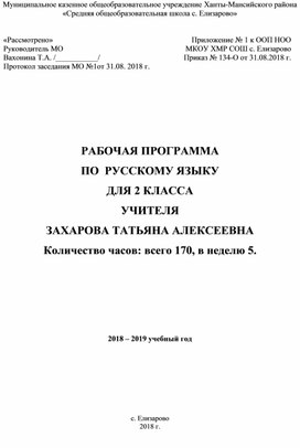 РАБОЧАЯ ПРОГРАММА ПО  РУССКОМУ ЯЗЫКУ ДЛЯ 2 КЛАССА