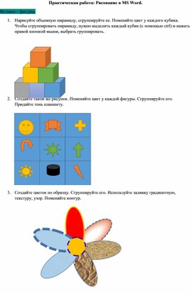 Обложка для материала Практическая работа по теме  Рисование в MS Word