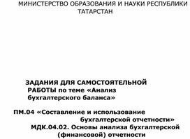 Задания для самостоятельной работы по теме «Анализ бухгалтерского баланса»