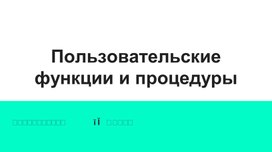 Программирование пользовательские функций и процедуры презентация
