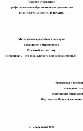 Методическая разработка сценария внеклассного мероприятия Классный час на тему: «Вежливость – это сила, слабость или необходимость?»