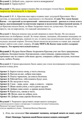 Сценарий к конкурсу чтецов по басням И,А, крылова 1 - 4 класс