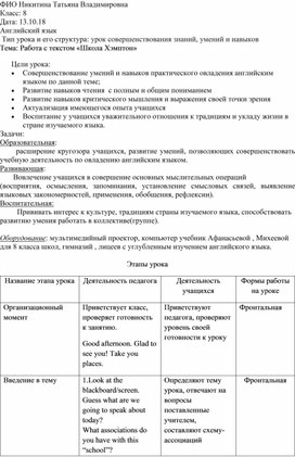 Методическая разработка урока английского языка в 8 классе "Школа Хэмптон"