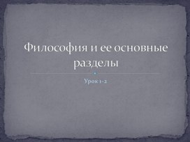 Философия и ее основные разделы