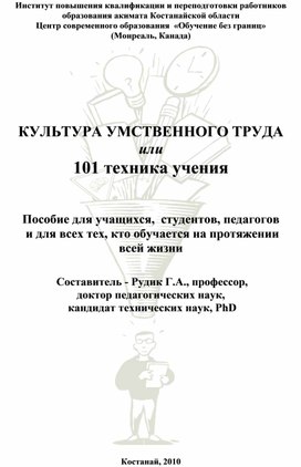 КУЛЬТУРА УМСТВЕННОГО ТРУДА или 101 техника учения. Пособие для учащихся