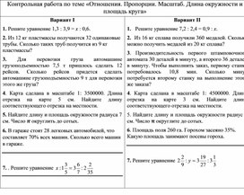 Обложка для материала Контрольная работа по теме «Отношения. Пропорции. Масштаб. Длина окружности и площадь круга»
