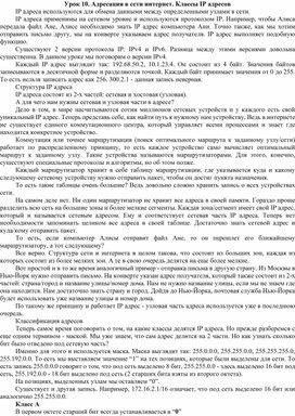 Обложка для материала Урок 10. Адресация в сети интернет. Классы IP адресов