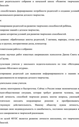 Конспект родительского собрания в начальной школе «Развитие творческих способностей»