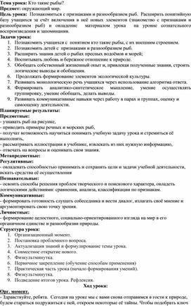 Методическая разработка урока окружающего мира в 1А классе по теме «Кто такие рыбы?»