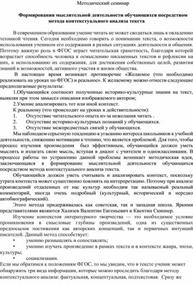 Методический семинар на тему "Формирования мыслительной деятельности обучающихся посредством метода контекстуального анализа текста" в средней школе на уроках литературы