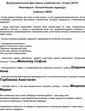 Сценарий номинации Олимпийская надежда