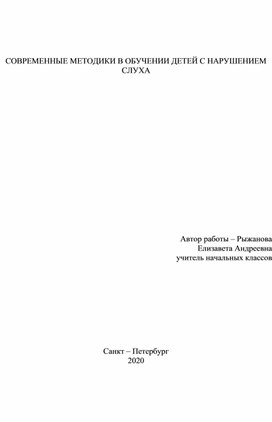 Современные методики в обучении детей с нарушением слуха