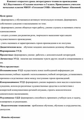 Конспект открытого урока литературного чтения по произведению К.Г.Паустовского «Стальное колечко» в 3 классе.