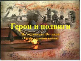 Викторина по истории Великой Отечественной войны