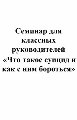 Семинар для классных руководителей "Что такое суицид?"