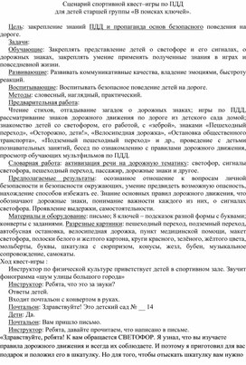 Сценарий спортивной квест–игры по ПДД для детей старшей группы «В поисках ключей»