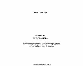 Рабочая программа учебного предмета «География» для 5 класса