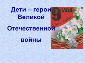 Обложка для материала Дети - герои ВОВ
