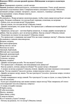 Конспект НОД с детьми средней группы "Наблюдение за ветром".