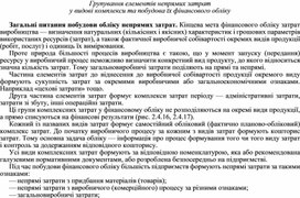 Обложка для материала Групування елементів непрямих затрат у видові комплекси та побудова їх фінансового обліку