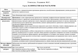 Технологическая карта урока по русскому языку -7 кл." Причастие как часть речи"