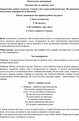 Внеклассное мероприятие по биологии "Путешествие по зимнему лесу"