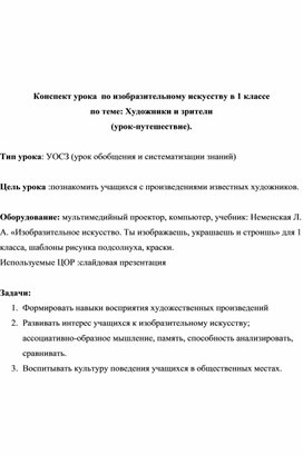 План-конспект урока по теме "Художники и зрители"-1 класс.