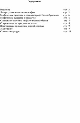 Обложка для материала Проектная работа "Мифические существа Великобритании"