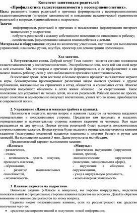 Обложка для материала Конспект занятия для родителей «Профилактика гаджет-зависимости у несовершеннолетних».