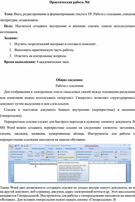 Обложка для материала ПР_Ввод, редактирование и форматирование текста в ТР. Работа с ссылками, списком литературы, оглавлением