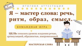 Обложка для материала Я - Мастер слова: речь, ритм, образ, смысл.