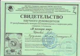 Свидетельство научного руководителя дипломанта II степени IV республиканского конкурса исследовательских  и творческих работ " Я познаю мир" Сайдалиевой Малики"