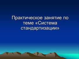 Практическое занятие по теме «Система стандартизации»