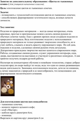 Обложка для материала Занятие по доп. образованию: "Цветы из тыквенных семян".