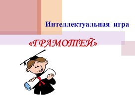 Обложка для материала Интеллектуальная игра: «ГРАМОТЕЙ»