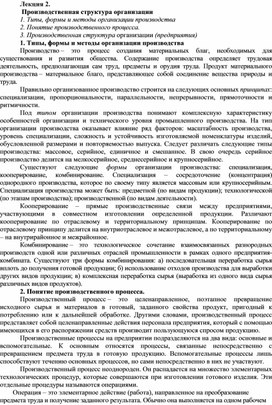 Обложка для материала Лекция 2.  Производственная структура организации