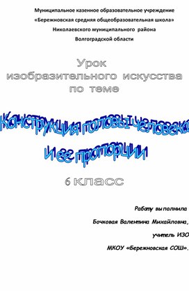 Тема урока  «Конструкция головы человека и ее пропорции»