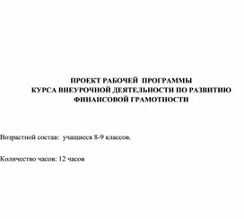 ПРОЕКТ РАБОЧЕЙ  ПРОГРАММЫ КУРСА ВНЕУРОЧНОЙ ДЕЯТЕЛЬНОСТИ ПО РАЗВИТИЮ ФИНАНСОВОЙ ГРАМОТНОСТИ