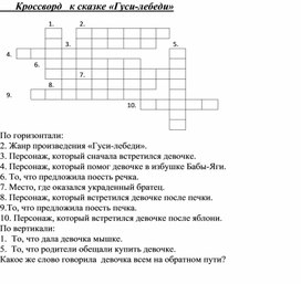 Обложка для материала Кроссворд к сказке "Гуси-лебеди"