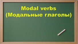 Modal verbs (презентация к уроку)