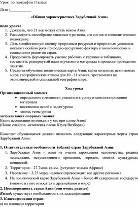 Конспект открытого урока на тему: «Общая характеристика Зарубежной Азии»