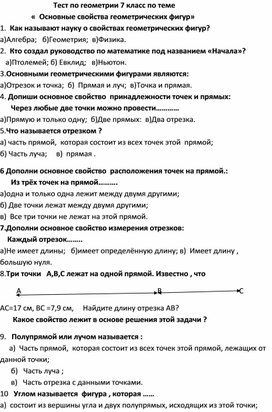 Тест по геометрии 7 класс(Погорелов)  по теме "Основные свойства  геометрических фигур."