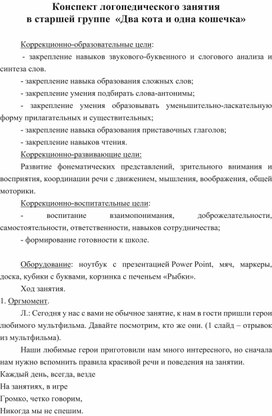 Обложка для материала Конспект логопедического занятия в старшей группе  «Два кота и одна кошечка»