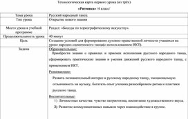 Технологическая карта урока "Ритмика". Тема "Русский народный танец" /открытие нового знания/