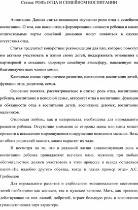 Статья: РОЛЬ ОТЦА В СЕМЕЙНОМ ВОСПИТАНИИ