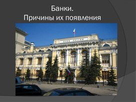 Банки. Причины их появления