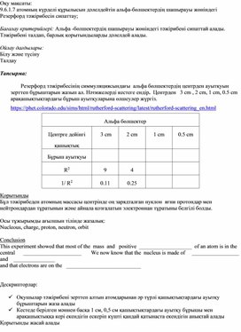 Обложка для материала Физика 9 сынып Резерфорд тәжірибесі Қалыптастырушы бағалау